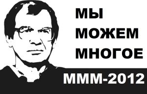Мавроди и МММ-2012