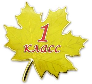 1 класс 1 раз