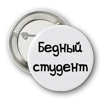 Бедный студент
