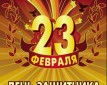Как поздравить с 23 февраля?