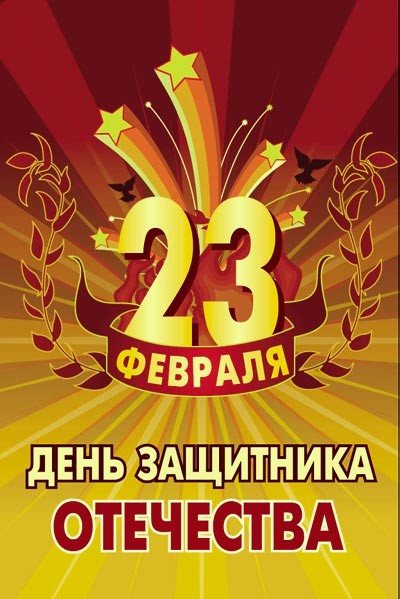 Как поздравить с 23 февраля?