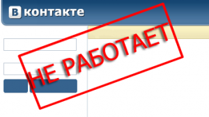 Почему не работает вконтакте?