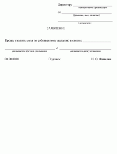 Как правильно написать заявление об увольнении