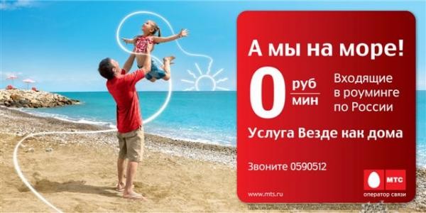 как подключить везде как дома мтс
