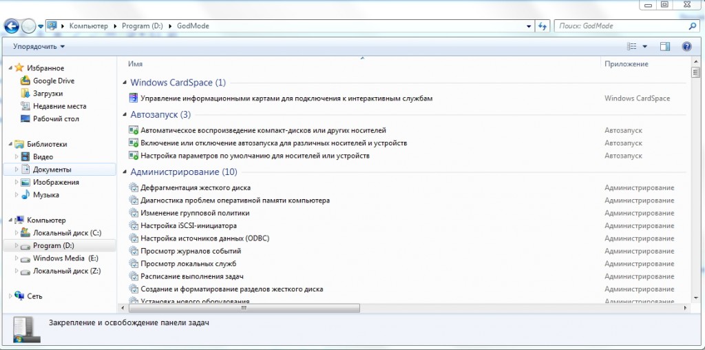 Что такое «режим Бога» в Windows 7