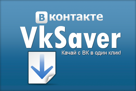 Почему vksaver не работает в google chrome?
